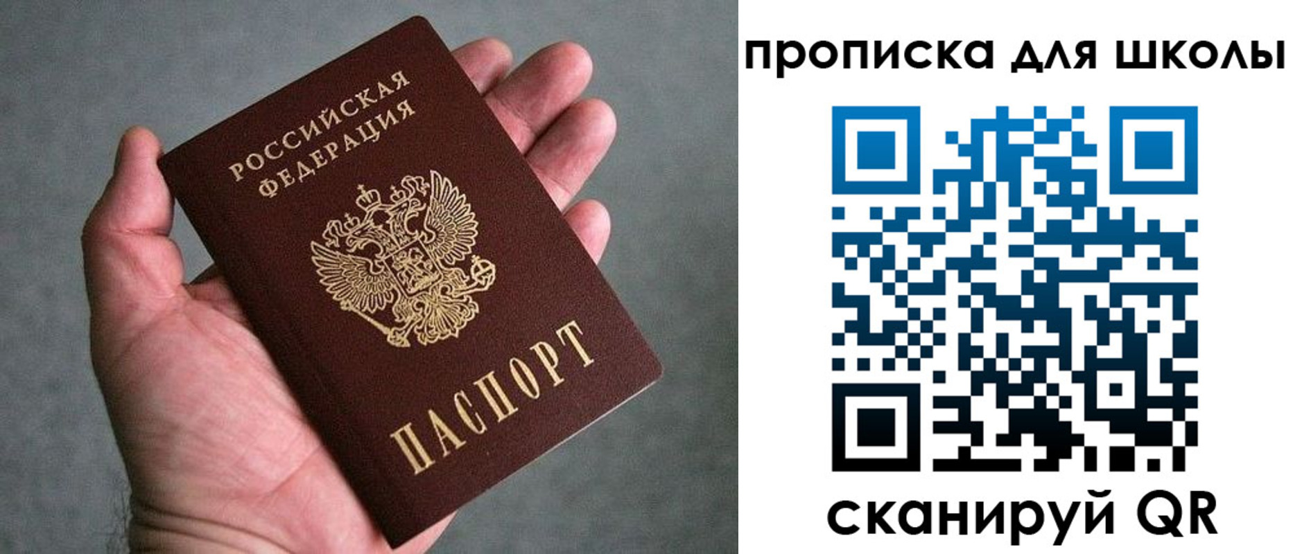 прописка для школы в Бакале