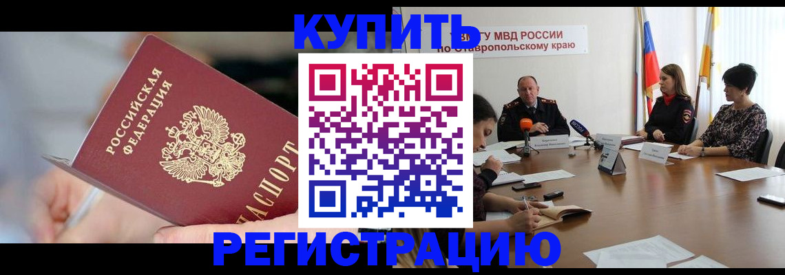 купить прописку в Бакале